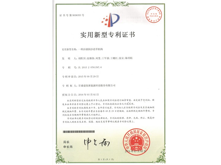 一種沙漠固沙送草機(jī)構(gòu)——實(shí)用新型專利證書