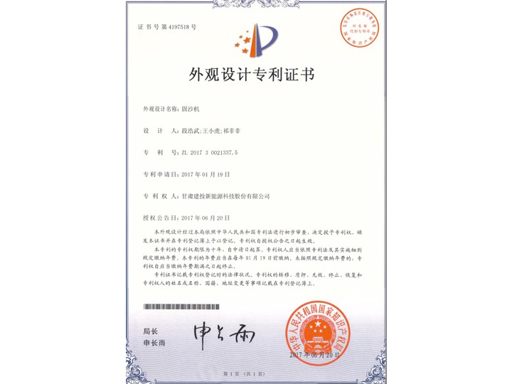 固沙機(jī)——外觀設(shè)計(jì)專利證書