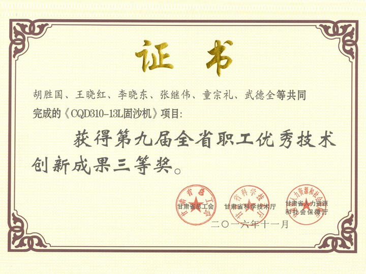 第九屆全省職工優(yōu)秀技術(shù)創(chuàng)新成果三等獎(jiǎng)
