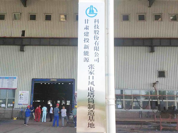 新能源公司華潤(rùn)電力太仆寺旗 (300MW)風(fēng)電塔筒項(xiàng)目正式開工 新能源公司華潤(rùn)電力太仆寺旗 (300MW)風(fēng)電塔筒項(xiàng)目正式開工