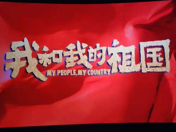 感受時代激蕩，共創(chuàng)美好未來—新能源公司組織員工觀看電影《我和我的祖國》