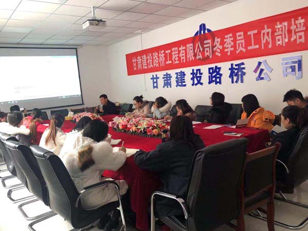 甘肅建投路橋工程有限公司冬季員工內(nèi)部培訓(xùn)圓滿結(jié)束