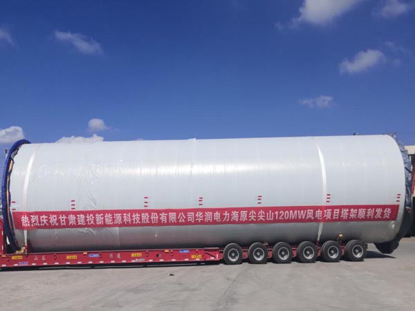 甘肅建投新能源科技股份有限公司 華潤電力海原尖尖山120MW風(fēng)電項(xiàng)目 首套塔架順利發(fā)貨 甘肅建投新能源科技股份有限公司 華潤電力海原尖尖山120MW風(fēng)電項(xiàng)目 首套塔架順利發(fā)貨