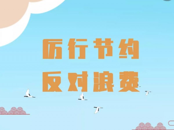 關(guān)于厲行勤儉節(jié)約 反對鋪張浪費(fèi)的 倡議書 關(guān)于厲行勤儉節(jié)約 反對鋪張浪費(fèi)的 倡議書