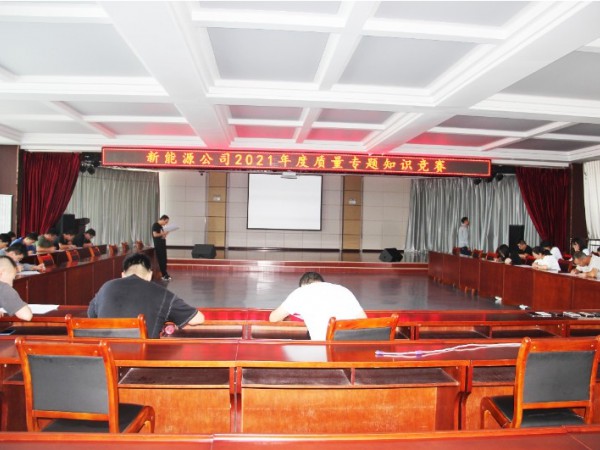 甘肅建投新能源科技股份有限公司  組織開(kāi)展質(zhì)量專(zhuān)題知識(shí)競(jìng)賽活動(dòng)