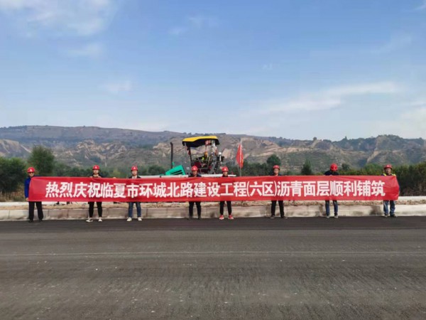 喜訊！臨夏環(huán)城北路建設(shè)工程（六區(qū)）瀝青面層順利鋪筑