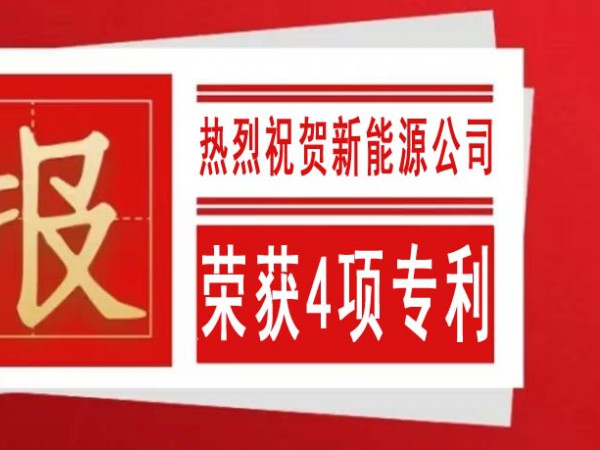 熱烈祝賀甘肅建投新能源公司榮獲4項專利 熱烈祝賀甘肅建投新能源公司榮獲4項專利