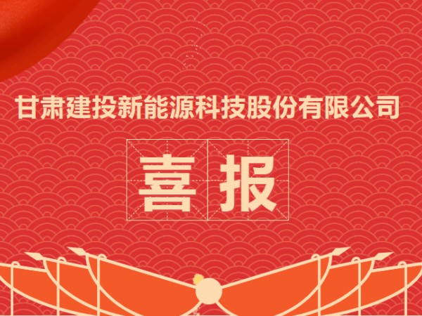 喜報！熱烈慶祝甘肅建投新能源科技股份有限公司資質(zhì)升級成功