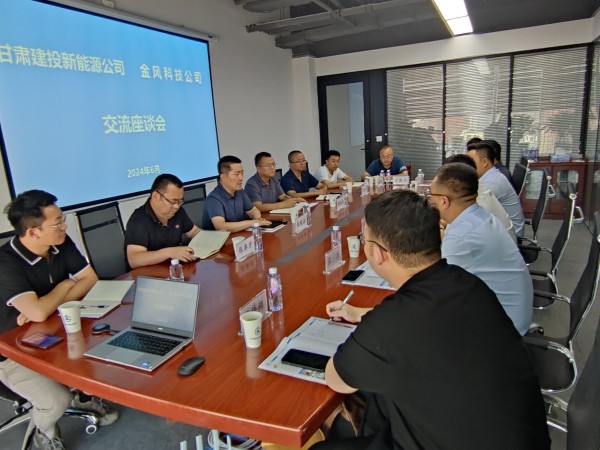 甘肅建投新能源公司與金風(fēng)科技公司 進行座談交流