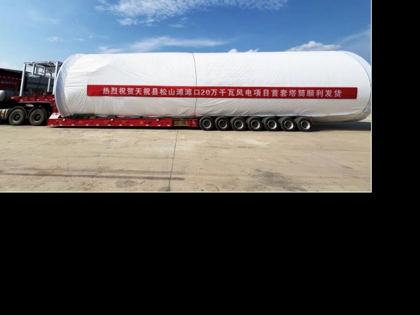 新能源公司天祝松山灘灘口20萬(wàn)千瓦風(fēng)電項(xiàng)目  首套塔筒順利發(fā)貨