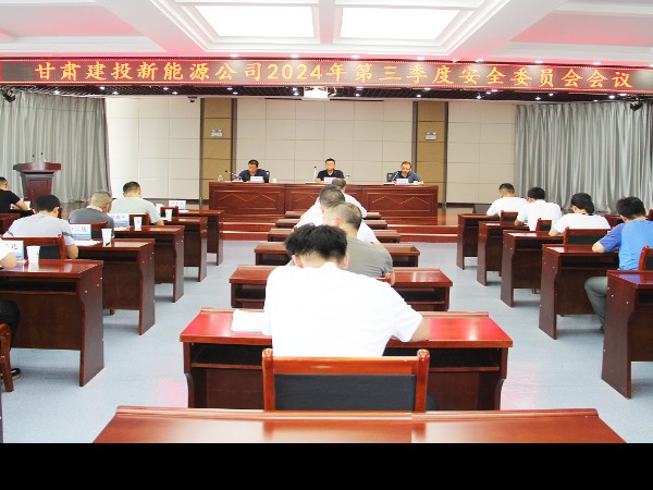 甘肅建投新能源公司組織開(kāi)展2024年第三季度安全委員會(huì)