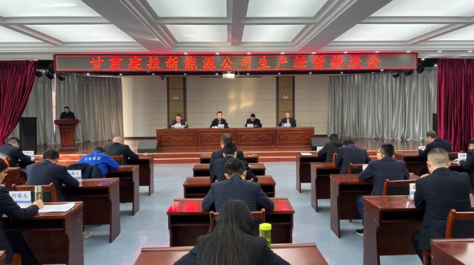 甘肅建投新能源公司召開生產經營工作推進會