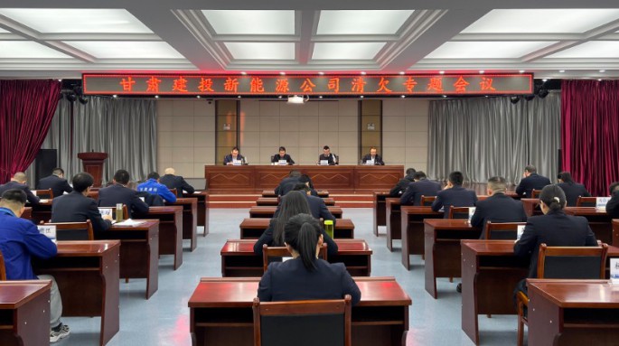 甘肅建投新能源公司召開清欠工作月度總結會