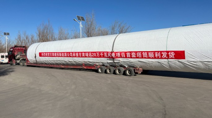 金風科技股份有限公司靖遠縣山東綠色能源一期風電場一、二標段風電塔架制作項目首套塔筒成功發(fā)貨！