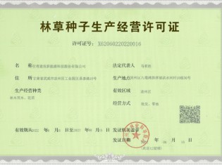 林草種子生產(chǎn)經(jīng)營(yíng)許可證