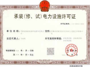 承裝（修、試）電力設(shè)施許可證