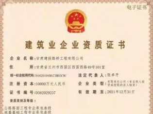 建筑業(yè)企業(yè)資質(zhì)證書（公路路面工程專業(yè)承包叁級、地基基礎(chǔ)工程專業(yè)承包叁級、施工勞務(wù)不分等級、電力工程施工總承包叁級、城市及道路照明工程專業(yè)承包叁級、建筑工程施工總承包叁級、隧道工程專業(yè)承包叁級、公路工程施工總承包叁級、鋼結(jié)構(gòu)工程專業(yè)承包叁級、市政公用工程施工總承包叁級、水利水電工程施工總承包叁級、公路路基工程專業(yè)承包叁級））