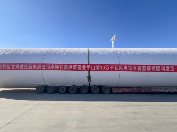 甘肅建投新能源公司甘肅黑河建業(yè)平山湖10萬千瓦風(fēng)電項(xiàng)目首套塔筒順利發(fā)貨！