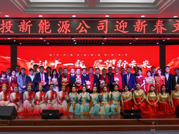 甘肅建投新能源公司舉辦“奮進十一載，展望新未來”迎新春文藝匯演活動