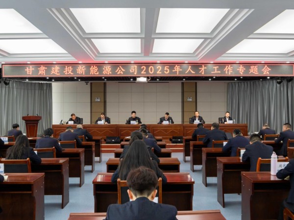 甘肅建投新能源公司召開(kāi)2025年人才工作專題會(huì)  ——錨定戰(zhàn)略藍(lán)圖，激活人才引擎