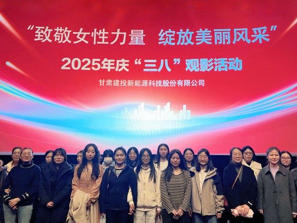 甘肅建投新能源公司舉辦“致敬女性力量，綻放美麗風(fēng)采”慶“三八”國(guó)際勞動(dòng)?jì)D女節(jié)系列活動(dòng)