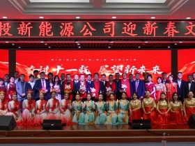 甘肅建投新能源公司舉辦“奮進(jìn)十一載，展望新未來(lái)”迎新春文藝匯演活動(dòng)