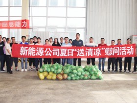 關(guān)愛(ài)職工 夏送清涼