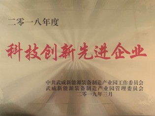 2018年度武威市新能源裝備產(chǎn)業(yè)園科技創(chuàng)新先進(jìn)企業(yè)
