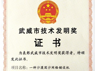 武威市技術(shù)發(fā)明獎(jiǎng)證書(shū)