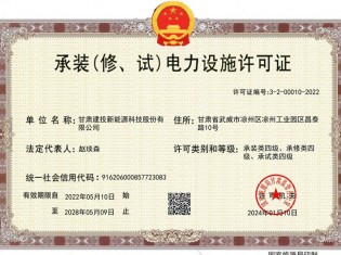承裝（修、試）電力設(shè)施許可證
