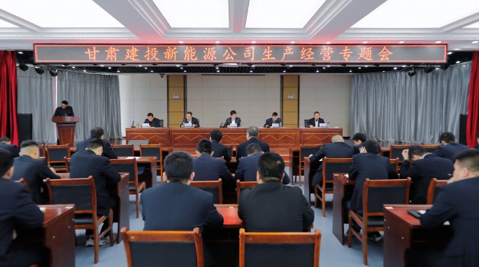 甘肅建投新能源公司召開生產(chǎn)經(jīng)營專題會(huì) 甘肅建投新能源公司召開生產(chǎn)經(jīng)營專題會(huì)