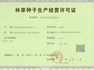 林草種子生產(chǎn)經(jīng)營(yíng)許可證