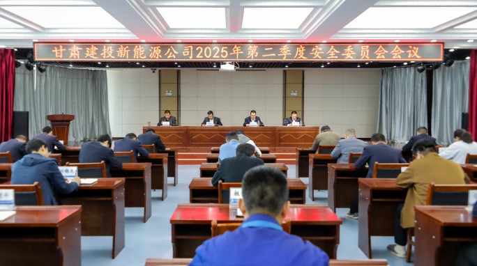 甘肅建投新能源公司召開(kāi)2025年第二季度安全委員會(huì)會(huì)議