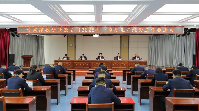 甘肅建投新能源公司召開  2025年一季度生產(chǎn)經(jīng)營工作推進會